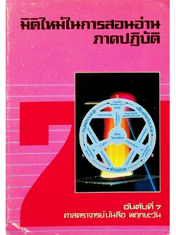 มิติใหม่ในการสอนอ่านภาคปฏิบัติ อันดับที่ 7 การสอนอ่านที่สอดคล้องกับลักษณะของบทอ่าน