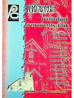 พจนานุกรมคำทับศัพท์ภาษาต่างประเทศ