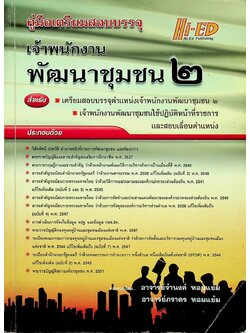 คู่มือเตรียมสอบบรรจุ เจ้าพนักงานพัฒนาชุมชน ๒