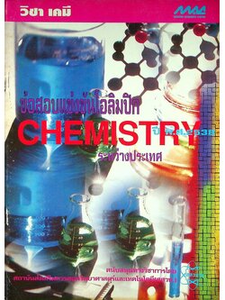ข้อสอบแข่งขันโอลิมปิกระหว่างประเทศ ปี พ.ศ. 2538 วิชา เคมี