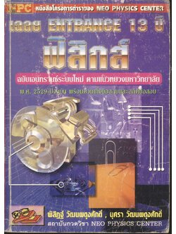 เฉลย ENTRANCE 13 ปี ฟิสิกส์ ฉบับเอนทรานซ์ระบบใหม่ ตามแนวทบวงมหาวิทยาลัย