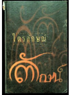 ไตรลักษณ์ อนิจจา ทุกขตา อนัตตตา