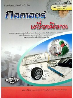กลศาสตร์เครื่องมือกล