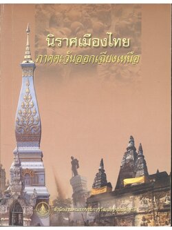 นิราศเมืองไทย ภาคตะวันออกเฉียงเหนือ