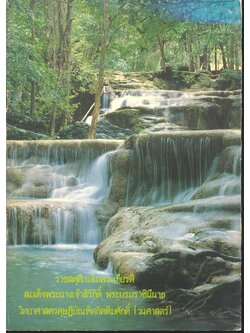 ราชสดุดีเฉลิมพระเกียรติ สมเด็จพระนางเจ้าสิริกิติ์ พระบรมราชินีนาถ วิทยาศาสตรดุษฎีบัณฑิตกิตติมศักดิ์ (วนศาสตร์)