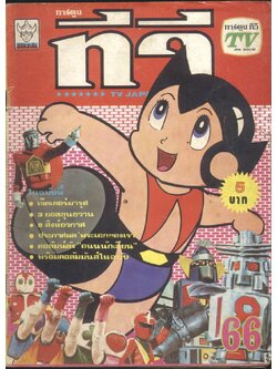 การ์ตูนทีวี TV ปีที่5 ฉบับที่66 (20) พ.ศ 25- (หายาก)