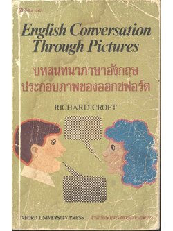 English Conversation Through Pictures บทสนทนาภาษาอังกฤษประกอบภาพของออกซฟอร์ด