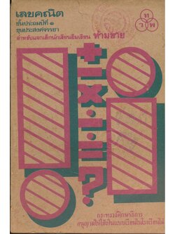 เลขคณิต ชั้นประถมปีที่ ๑