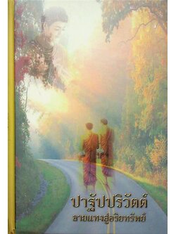 ปาฐัปปริวัตต์ ลางแทงสู่อริยทรัพย์