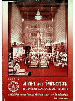 วารสารภาษาและวัฒนธรรม ปีที่ 14 (กรกฎาคม-ธันวาคม 2538)