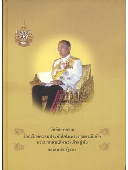 บันทึกบทความร้อยเรียงความประทับใจในพระราชกรณียกิจ พระบาทสมเด็จพระเจ้าอยู่หัว ของสมาชิกรัฐสภา