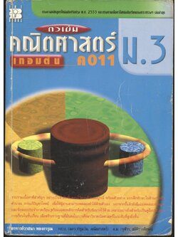 ติวเข้ม คณิตศาสตร์ ม.3 เทอมต้น ค 011