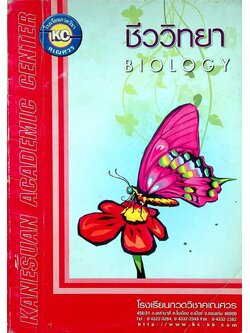 ชีววิทยา BIOLOGY ENTRANCE