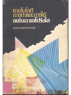 เทคโนโลยีการทำและการใช้แผ่นภาพโปร่งใส