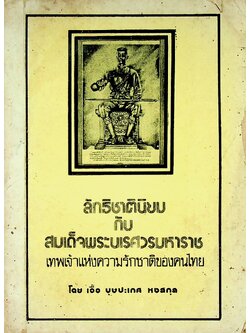 ลิทธิชาตินิยม กับสมเด็จพระนเรศวรมหาราช เทพเจ้าแห่งความรักชาติของคนไทย