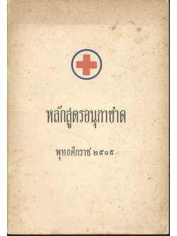 หลักสูตรอนุกาชาด พุทธศักราช ๒๕๐๙