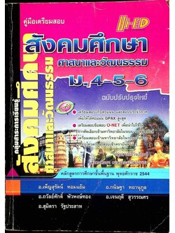 คู่มือเตรียมสอบ สังคมศึกษา ศาสนาและวัฒนธรรม ม.4-5-6 ฉบับปรับปรุงใหม่ หลักสูตรปี 2544