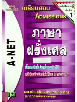 เตรียมสอบ ADMISSIONS ภาษาฝรั่งเศส A-NET