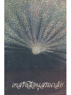 เทสรังสีอนุสรณาลัย สิ้นโลก เหลือธรรม ฉบับสมบูรณ์ ของพระราชนิโรธรังสี คัมภีรปัญญาวิศิษฏ์ เทสก์ เทสรังสี วัดหินหมากเป้ง อ. ศรีเชียงใหม่ จ.หนองคาย และเป็นอนุสรณ์เนื่องในงานพระราชทานเพลิงศพ พระราชนิโรธรังสี คัมภีรปัญญาวิศิษฏ์ ณ.เมรุพิเศษวัดหินหมากเป้ง อ.ศรีเช