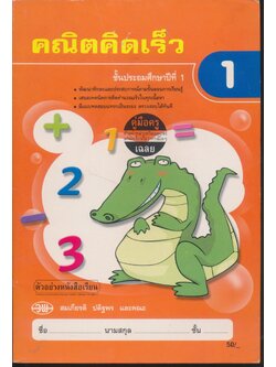 คู่มือครู-เฉลย คณิตคิดเร็ว ชั้นประถมศึกษาปีที่ 1
