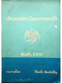 ประมวลระเบียบการคลัง พ.ศ. 2510 เล่ม 1