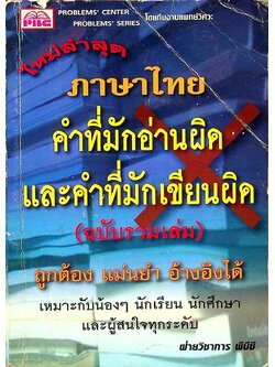 ภาษาไทย คำที่มักอ่านผิด และคำที่มักเขียนผิด (ฉบับรวมเล่ม)