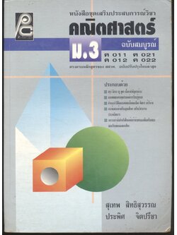 หนังสือชุดเสริมประสบการณ์ คณิตศาสตร์ ม.3 ฉบับสมบูรณ์ ค 011 ค 021 ค 012 ค 022
