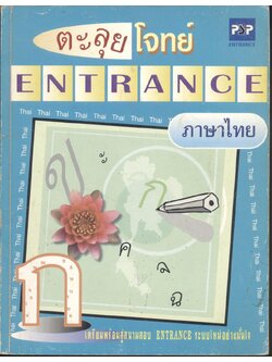 ตะลุยโจทย์ ENTRANCE ภาษาไทย