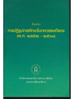 ข้อเสนอ การปฏิรูปการศึกษาในทศวรรษที่สอง (พ.ศ.๒๕๕๒ - ๒๕๖๑)