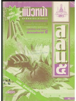 คู่มือครู-เฉลย แบบเรียนแนวหน้า ชุดพัฒนากระบวนการ สลน.๕ ชั้นประถมศึกษาปีที่ ๕
