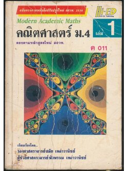 คณิตศาสตร์ ม.4 เล่ม 1 ค 011