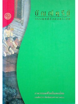 บัณณ์ดุรีย์ : วรรณคดีกับดนตรีไทย