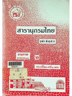 สารานุกรมไทย