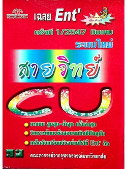 เฉลย Ent' ระบบใหม่ มีนาคม'47 สายวิทย์ ครั้งที่ 1/2547 มีนาคม