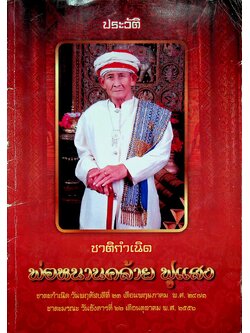 บทสวดมนต์ต่าง / ประวัติชาติกำเนิด พ่อหนานคล้าย ฟูแสง