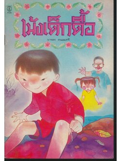 เม้งเด็กดื้อ