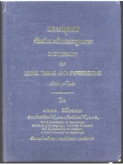พจนานุกรม ศัพท์และสำนวนกฎหมาย (อังกฤษ-ไทย)