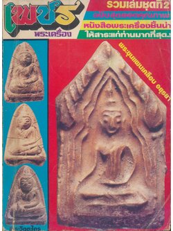 เพชรพระเครื่อง รวมเล่ม ชุดที่ 2 หนังสือพระฉบับยอดคุณภาพ