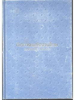 ทิศทางพลังงานไทย ENERGY VISION