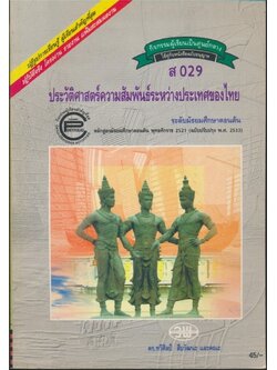 กิจกรรมผู้เรียนเป็นศูนย์กลาง ใช้คู่กับหนังสือฉบับอนุญาต ส029 ประวัติศาสตร์ความสัมพันธ์ระหว่างประเทศของไทย ระดับมัธยมศึกษาตอนต้น หลักสูตรมัธยมศึกษาตอนต้น พุทธศักราช๒๕๒๑ (ฉบับปรับปรุงพ.ศ 2533)