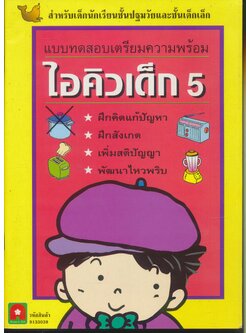 แบบทดสอบเตรียมความพร้อม ไอคิวเด็ก 5