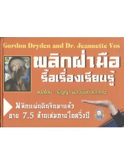 พลิกฝ่ามือ รื้อเรื่องเรียนรู้