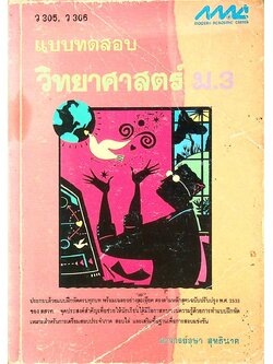 แบบทดสอบ วิทยาศาสตร์ ม.3 ว 305, ว 306