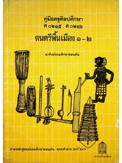 คู่มือครูศิลปศึกษา ศ ๐๒๑๕ ศ ๐๒๑๖ ดนตรีพื้นเมือง ๑-๒ ระดับมัธยมศึกษาตอนต้น