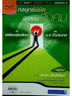 กลยุทธ์พิชิตข้อสอบสังคม เข้าเตรียมอุดมฯ และม.4 ทั่วประเทศ