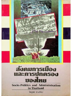 สังคมการเมืองและการปกครองของไทย