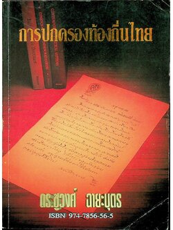 การปกครองท้องถิ่นไทย