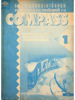 แผนการสอนภาษาอังกฤษ รายวิชา อ 011 - อ 012 ภาษาอังกฤษหลัก 1-2 COMPASS TO ONE WORLD 1 ระดับมัธยมศึกษาตอนต้น