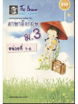 The Brain เดอะ เบรน เอกสารประกอบการเรียน วิชา ภาษาอังกฤษ ม.3 หน่วยที่ 1-6