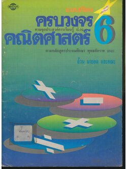 แบบเรียนครบวงจร คณิตศาสตร์ 6 ชั้นประถมศึกษาปีที่ 6